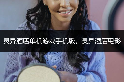 灵异酒店单机游戏手机版，灵异酒店电影