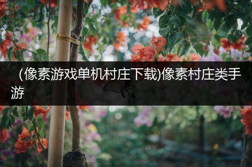 （像素游戏单机村庄下载)像素村庄类手游