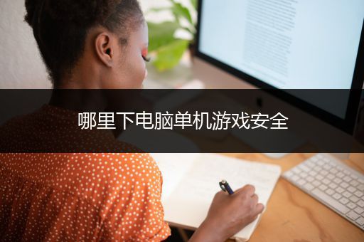 哪里下电脑单机游戏安全