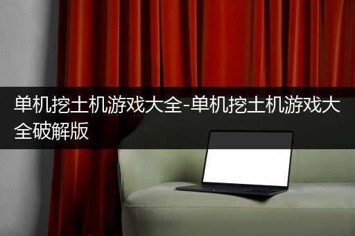 单机挖土机游戏大全-单机挖土机游戏大全破解版