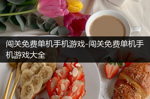 闯关免费单机手机游戏-闯关免费单机手机游戏大全