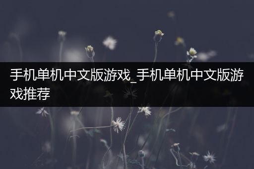 手机单机中文版游戏_手机单机中文版游戏推荐