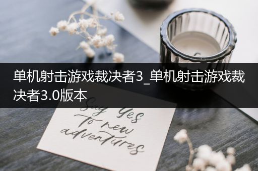 单机射击游戏裁决者3_单机射击游戏裁决者3.0版本