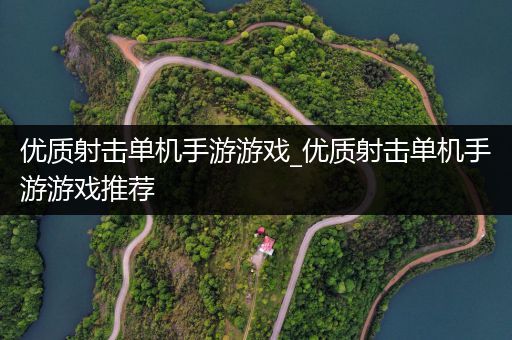 优质射击单机手游游戏_优质射击单机手游游戏推荐
