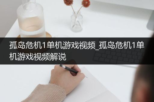 孤岛危机1单机游戏视频_孤岛危机1单机游戏视频解说