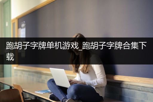 跑胡子字牌单机游戏_跑胡子字牌合集下载