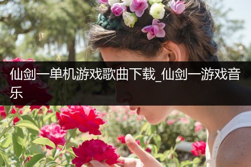 仙剑一单机游戏歌曲下载_仙剑一游戏音乐