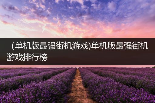 （单机版最强街机游戏)单机版最强街机游戏排行榜