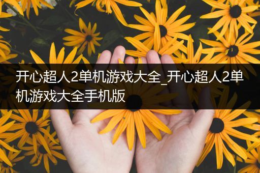 开心超人2单机游戏大全_开心超人2单机游戏大全手机版
