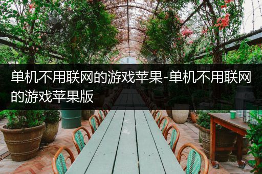 单机不用联网的游戏苹果-单机不用联网的游戏苹果版