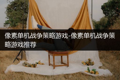像素单机战争策略游戏-像素单机战争策略游戏推荐