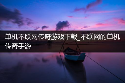 单机不联网传奇游戏下载_不联网的单机传奇手游