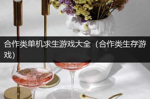 合作类单机求生游戏大全（合作类生存游戏）