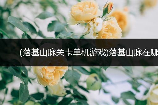 （落基山脉关卡单机游戏)落基山脉在哪