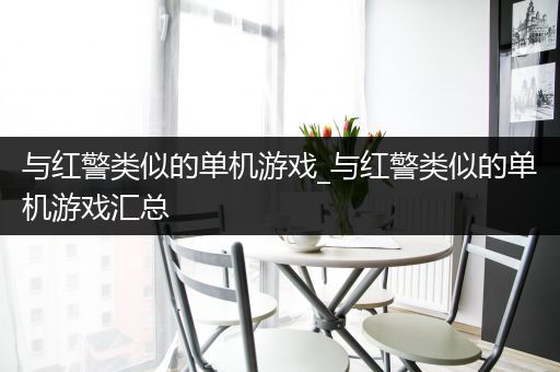 与红警类似的单机游戏_与红警类似的单机游戏汇总