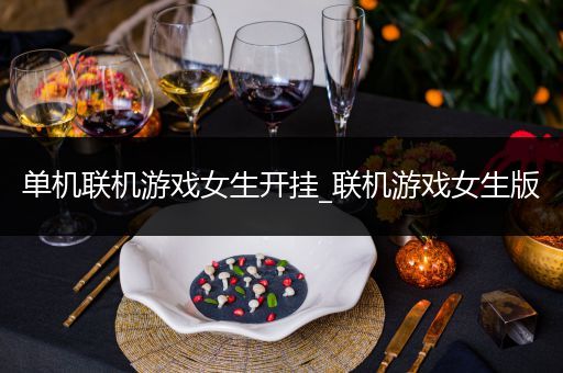 单机联机游戏女生开挂_联机游戏女生版
