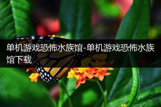 单机游戏恐怖水族馆-单机游戏恐怖水族馆下载