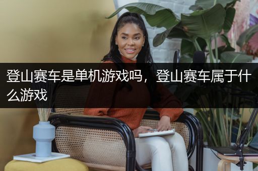 登山赛车是单机游戏吗，登山赛车属于什么游戏
