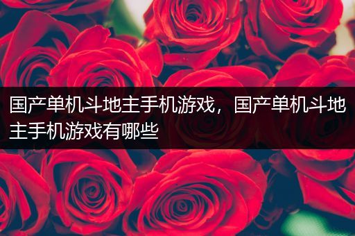 国产单机斗地主手机游戏，国产单机斗地主手机游戏有哪些