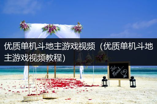 优质单机斗地主游戏视频（优质单机斗地主游戏视频教程）