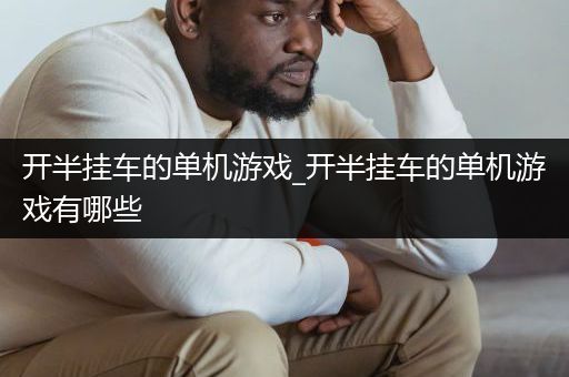开半挂车的单机游戏_开半挂车的单机游戏有哪些