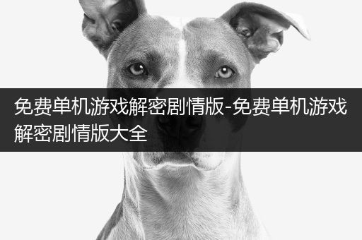免费单机游戏解密剧情版-免费单机游戏解密剧情版大全