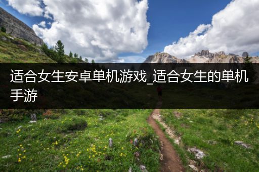 适合女生安卓单机游戏_适合女生的单机手游