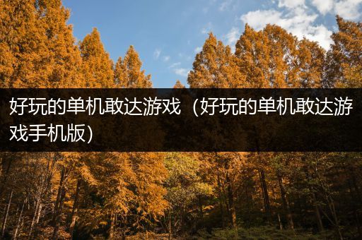 好玩的单机敢达游戏（好玩的单机敢达游戏手机版）