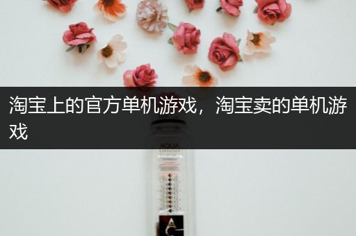 淘宝上的官方单机游戏，淘宝卖的单机游戏