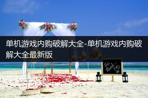 单机游戏内购破解大全-单机游戏内购破解大全最新版