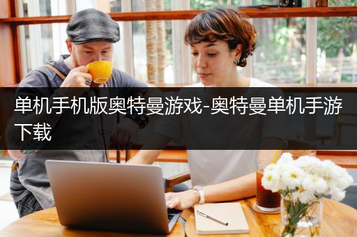 单机手机版奥特曼游戏-奥特曼单机手游下载