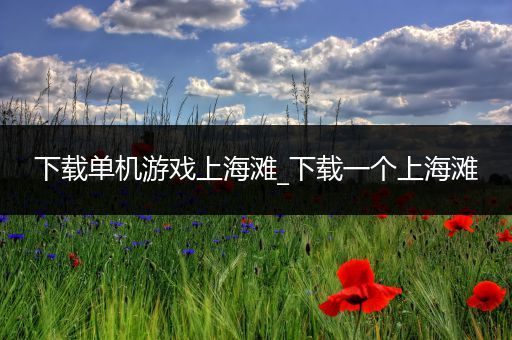 下载单机游戏上海滩_下载一个上海滩