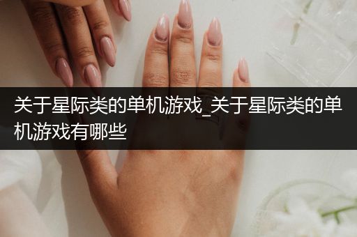 关于星际类的单机游戏_关于星际类的单机游戏有哪些