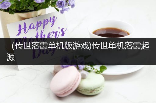 （传世落霞单机版游戏)传世单机落霞起源
