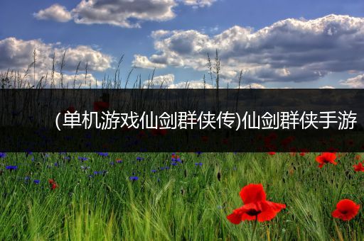 （单机游戏仙剑群侠传)仙剑群侠手游
