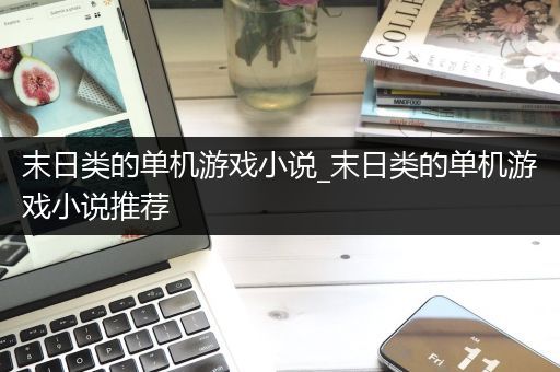 末日类的单机游戏小说_末日类的单机游戏小说推荐