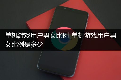 单机游戏用户男女比例_单机游戏用户男女比例是多少