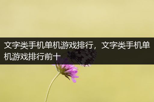 文字类手机单机游戏排行，文字类手机单机游戏排行前十