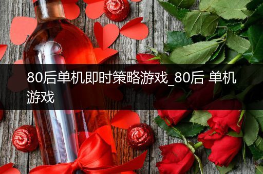 80后单机即时策略游戏_80后 单机游戏
