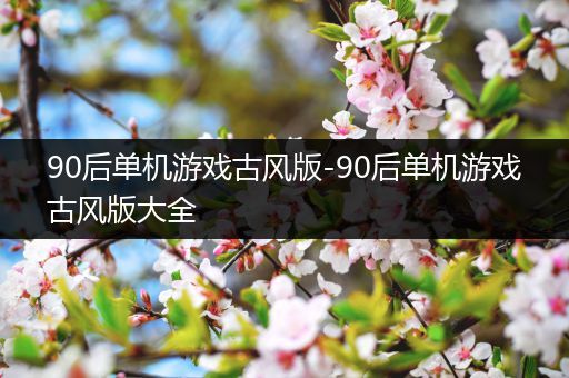 90后单机游戏古风版-90后单机游戏古风版大全