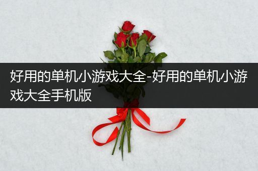 好用的单机小游戏大全-好用的单机小游戏大全手机版
