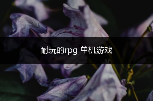 耐玩的rpg 单机游戏
