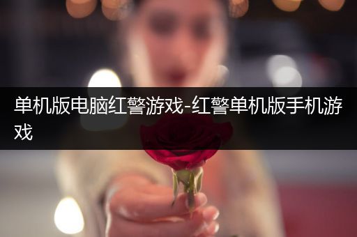 单机版电脑红警游戏-红警单机版手机游戏