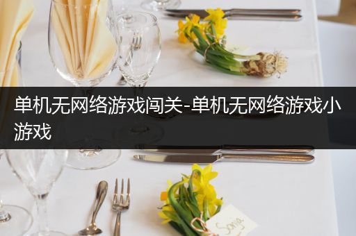单机无网络游戏闯关-单机无网络游戏小游戏