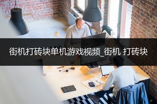 街机打砖块单机游戏视频_街机 打砖块