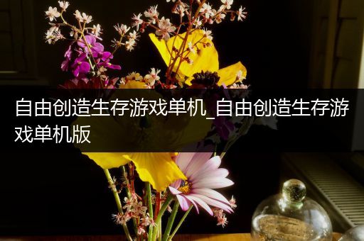 自由创造生存游戏单机_自由创造生存游戏单机版