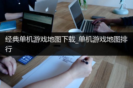 经典单机游戏地图下载_单机游戏地图排行