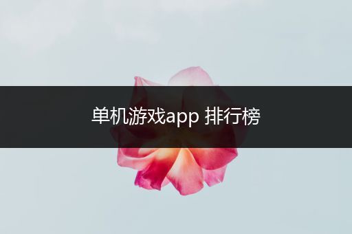 单机游戏app 排行榜