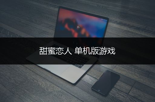 甜蜜恋人 单机版游戏