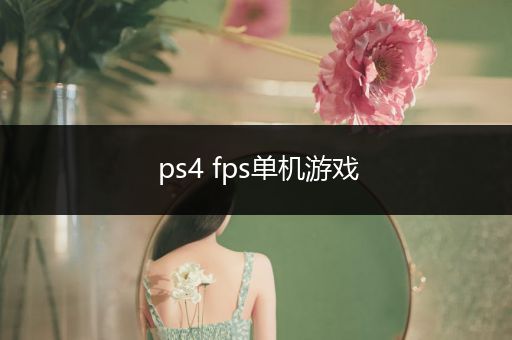 ps4 fps单机游戏